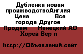 Дубленка новая проижводствоАнглия › Цена ­ 35 000 - Все города Другое » Продам   . Ненецкий АО,Хорей-Вер п.